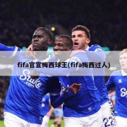 fifa官宣梅西球王(fifa梅西过人)