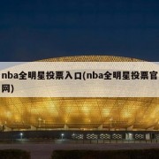 nba全明星投票入口(nba全明星投票官网)