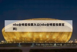 nba全明星投票入口(nba全明星投票官网)