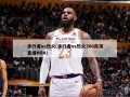 步行者vs热火(步行者vs热火360高清直播NBA)