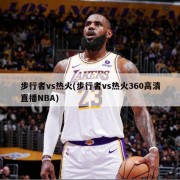 步行者vs热火(步行者vs热火360高清直播NBA)