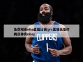 免费观看nba直播比赛(jrs直播无插件腾讯体育nba)