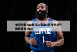 免费观看nba直播比赛(jrs直播无插件腾讯体育nba)