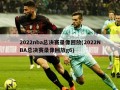 2022nba总决赛录像回放(2022NBA总决赛录像回放g6)