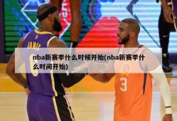 nba新赛季什么时候开始(nba新赛季什么时间开始)