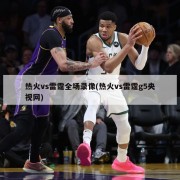 热火vs雷霆全场录像(热火vs雷霆g5央视网)