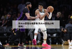 热火vs雷霆全场录像(热火vs雷霆g5央视网)