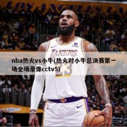 nba热火vs小牛(热火对小牛总决赛第一场全场录像cctv5)