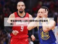 季后赛对阵(22到23赛季NBA季后赛对阵)