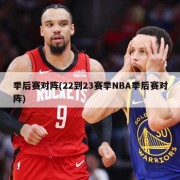 季后赛对阵(22到23赛季NBA季后赛对阵)