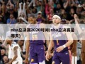 nba总决赛2020时间(nba总决赛是哪天)