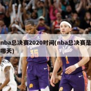 nba总决赛2020时间(nba总决赛是哪天)