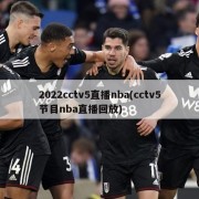 2022cctv5直播nba(cctv5节目nba直播回放)