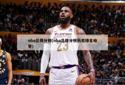 nba总得分榜(nba总得分榜历史排名哈登)