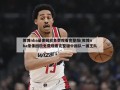 微博nba录像回放免费观看完整版(微博nba录像回放免费观看完整版中国队一国王队)