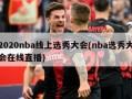 2020nba线上选秀大会(nba选秀大会在线直播)