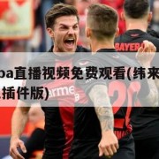 纬来nba直播视频免费观看(纬来nba直播吧无插件版)