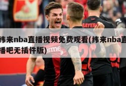 纬来nba直播视频免费观看(纬来nba直播吧无插件版)