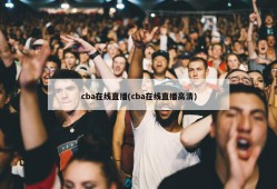 cba在线直播(cba在线直播高清)