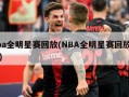 nba全明星赛回放(NBA全明星赛回放免费)