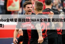 nba全明星赛回放(NBA全明星赛回放免费)