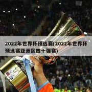 2022年世界杯预选赛(2022年世界杯预选赛亚洲区四十强赛)