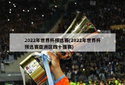 2022年世界杯预选赛(2022年世界杯预选赛亚洲区四十强赛)