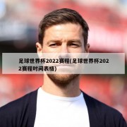 足球世界杯2022赛程(足球世界杯2022赛程时间表格)