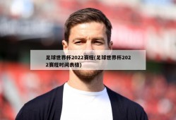 足球世界杯2022赛程(足球世界杯2022赛程时间表格)