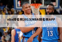 nba排名榜2013(NBA排名榜APP)