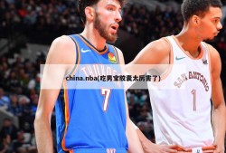 china.nba(吃男宝胶囊太厉害了)