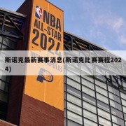 斯诺克最新赛事消息(斯诺克比赛赛程2024)