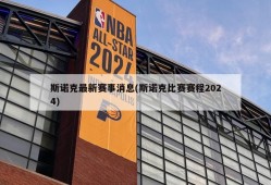 斯诺克最新赛事消息(斯诺克比赛赛程2024)