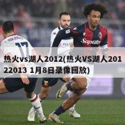 热火vs湖人2012(热火VS湖人20122013 1月8日录像回放)