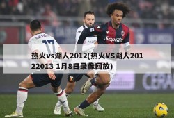 热火vs湖人2012(热火VS湖人20122013 1月8日录像回放)