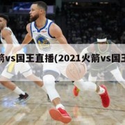 火箭vs国王直播(2021火箭vs国王直播)