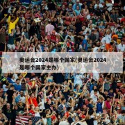 奥运会2024是哪个国家(奥运会2024是哪个国家主办)