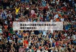 奥运会2024是哪个国家(奥运会2024是哪个国家主办)