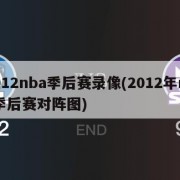 2012nba季后赛录像(2012年nba季后赛对阵图)