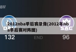 2012nba季后赛录像(2012年nba季后赛对阵图)