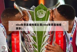 nba免费直播观看比赛(nba免费直播看赛事)