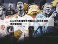 nba在线直播免费观看(nba在线直播免费观看***)