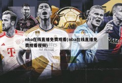 nba在线直播免费观看(nba在线直播免费观看视频)