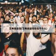 艾弗森退役(艾弗森退役后在干什么)