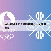 nba排名2021最新排名(nba,排名榜)