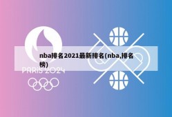 nba排名2021最新排名(nba,排名榜)