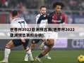 世界杯2022亚洲预选赛(世界杯2022亚洲预选赛积分榜)