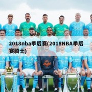 2018nba季后赛(2018NBA季后赛骑士)