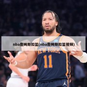 nba詹姆斯扣篮(nba詹姆斯扣篮视频)