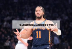 nba詹姆斯扣篮(nba詹姆斯扣篮视频)